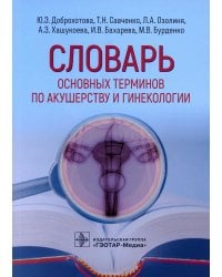 Словарь основных терминов по акушерству и гинекологии