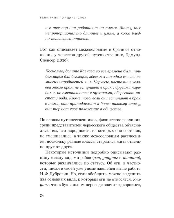 Белые рабы: последние голоса