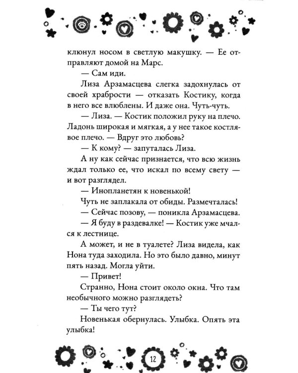 Дополнительное изображение книги «Кто полюбит новенькую?»