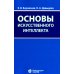 Основы искусственного интеллекта: Учебное пособие. 6-е изд Основы искусственного интеллекта: Учебное пособие. 6-е изд