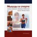 Мышцы в спорте. Анатомия. Физиология.Тренировки. Реабилитация
