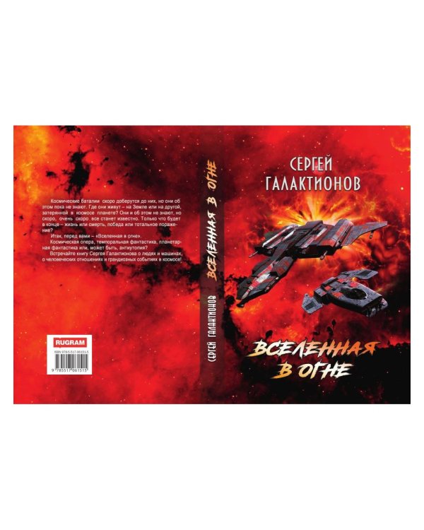 Вселенная в огне