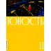 Журнал "Юность" № 11/2024