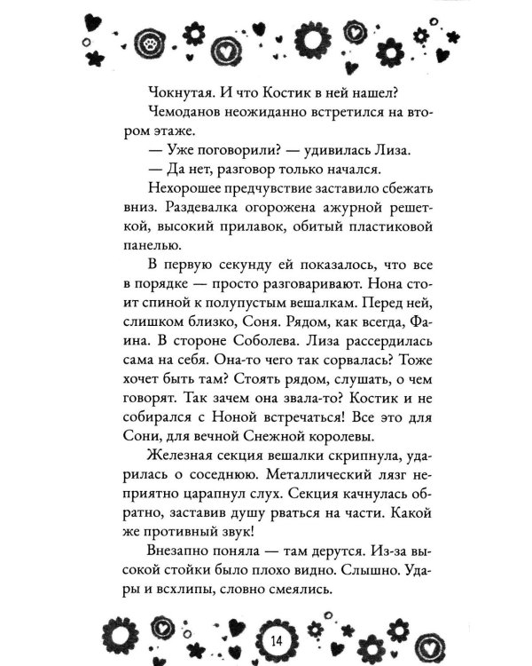 Дополнительное изображение книги «Кто полюбит новенькую?»