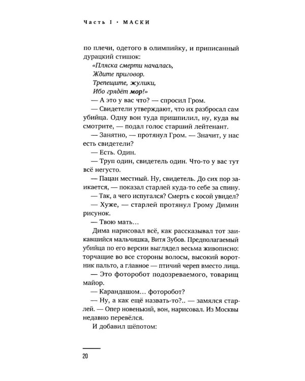 Майор Гром: роман. 3-е изд., перераб