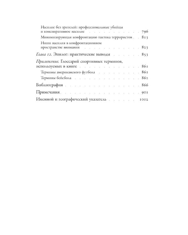 Насилие. Микросоциологическая теория