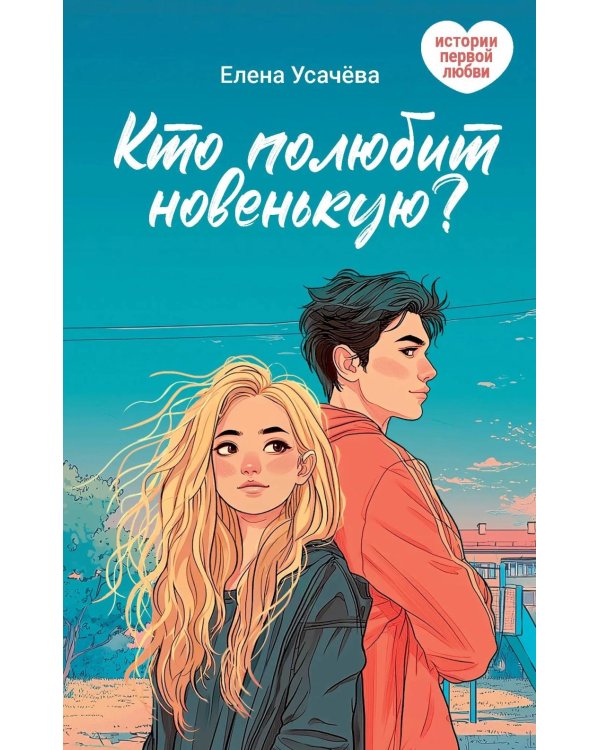 Дополнительное изображение книги «Кто полюбит новенькую?»