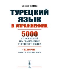 Турецкий язык в упражнениях: 5000 упражнений по грамматике турецкого языка