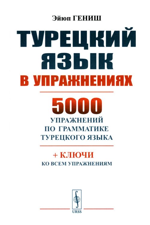 Турецкий язык в упражнениях: 5000 упражнений по грамматике турецкого языка Турецкий язык в упражнениях: 5000 упражнений по грамматике турецкого языка