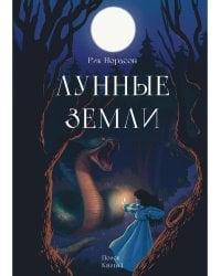 Лунные земли. Поиск. Книга 1