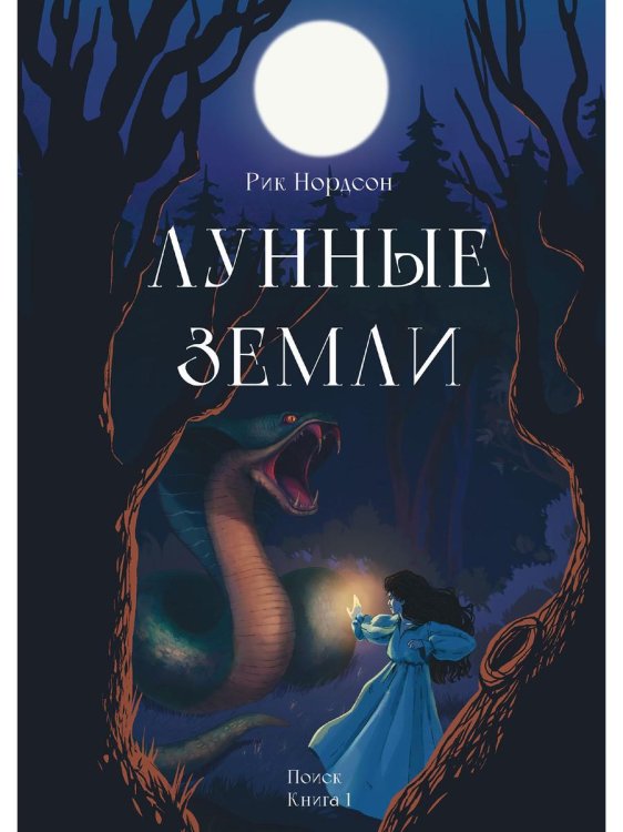 Лунные земли Лунные земли. Поиск. Книга 1