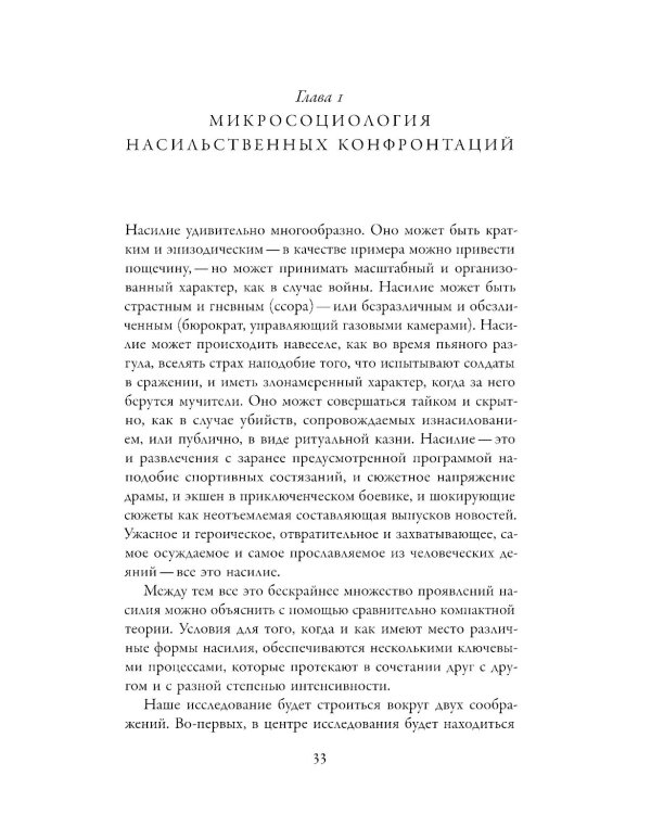 Насилие. Микросоциологическая теория
