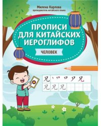 Прописи для китайских иероглифов: человек