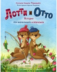 Лотти и Отто. История для мальчишек и девчонок