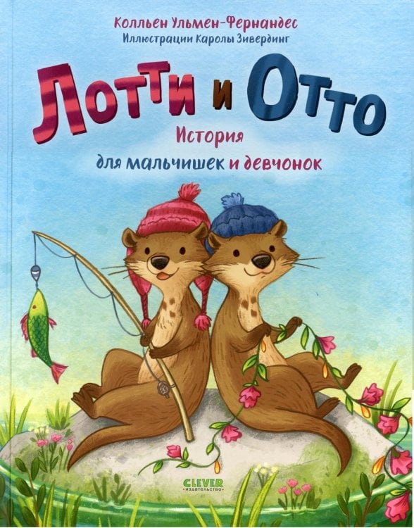 Лотти и Отто. История для мальчишек и девчонок