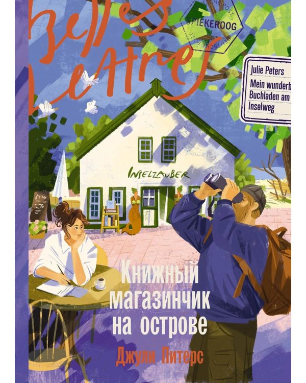 Книжный магазинчик на острове: роман