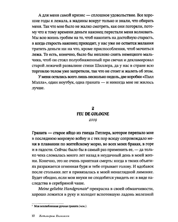 Женщина при 1000 °С: роман