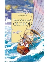 Таинственный остров