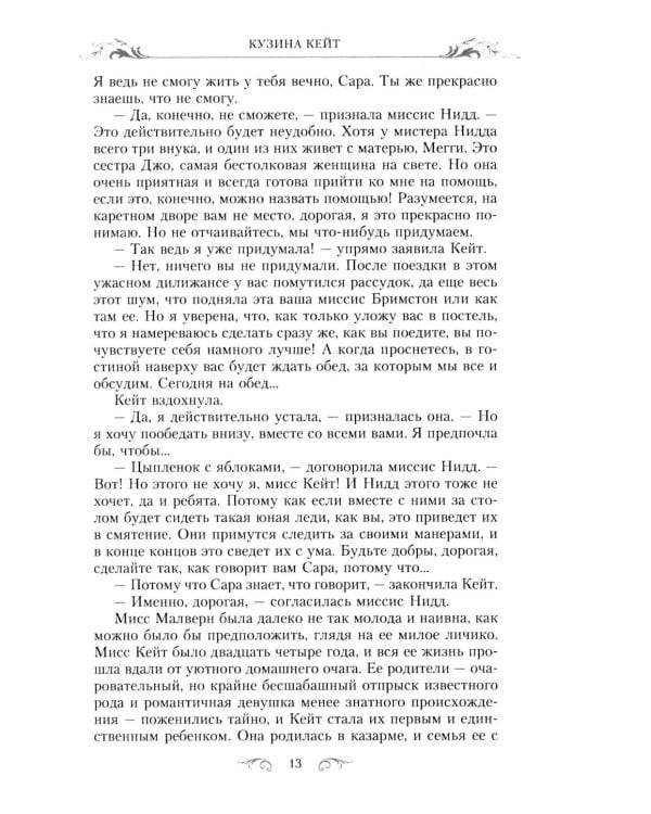 Кузина Кейт: роман