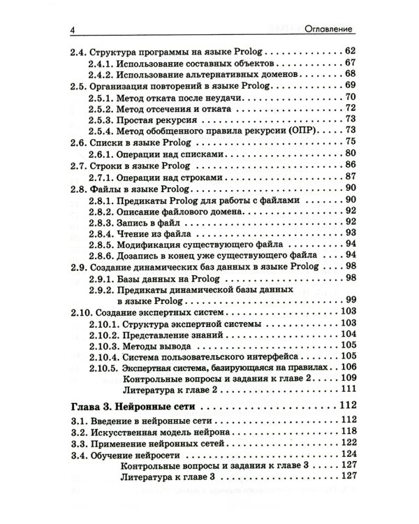 Основы искусственного интеллекта: Учебное пособие. 6-е изд