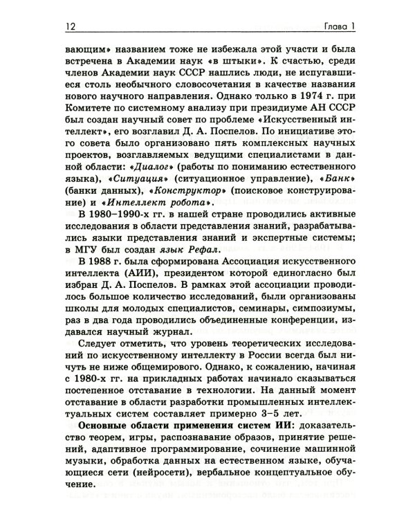 Основы искусственного интеллекта: Учебное пособие. 6-е изд