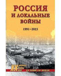 Россия и локальные войны. 1991-2023