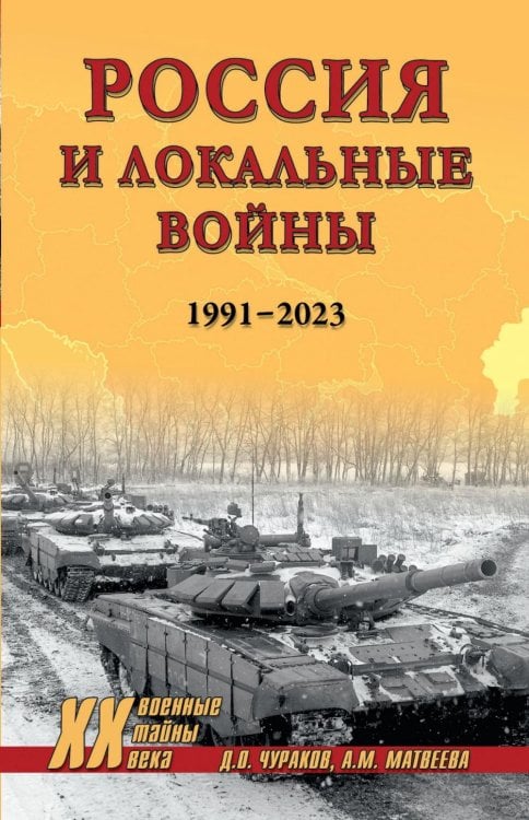 Военные тайны ХХ века Россия и локальные войны. 1991-2023