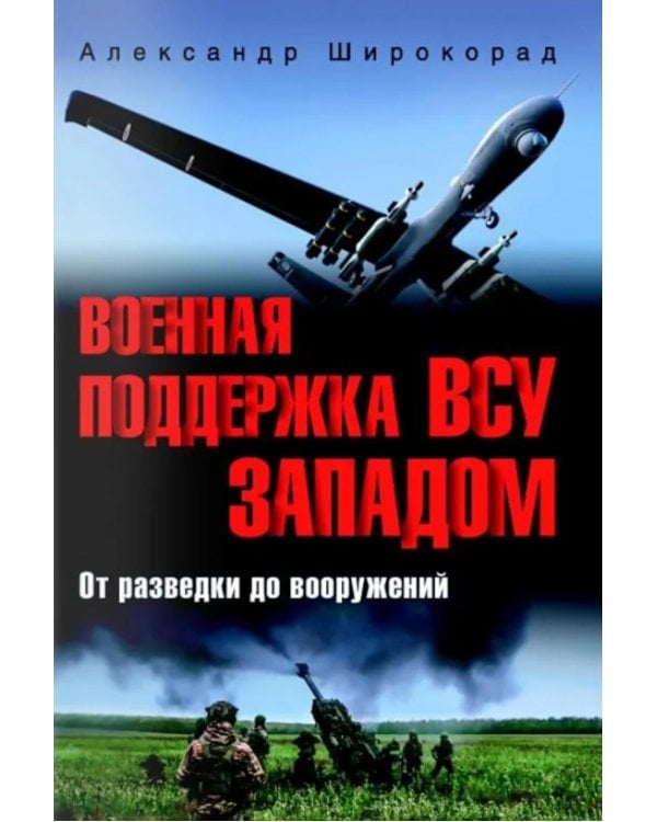 Дополнительное изображение книги «Военная поддержка ВСУ Западом. От разведки до вооружений»