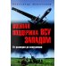 Дополнительное изображение книги «Военная поддержка ВСУ Западом. От разведки до вооружений»