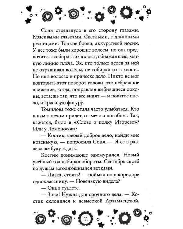 Дополнительное изображение книги «Кто полюбит новенькую?»