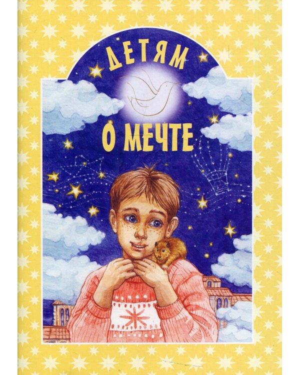 Детям о мечте: сборник