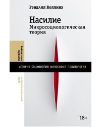 Насилие. Микросоциологическая теория