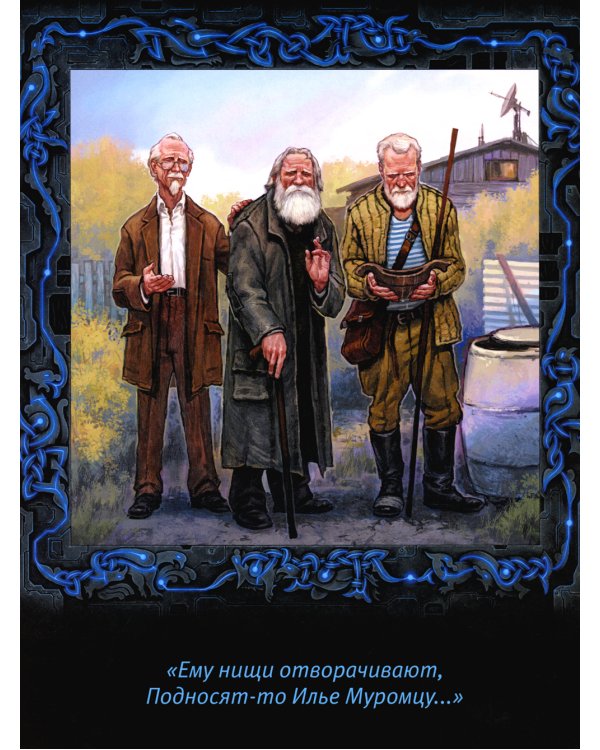 Исцеление и первая поездка Ильи Муромца: сводный текст Былины русского народа Т. 1