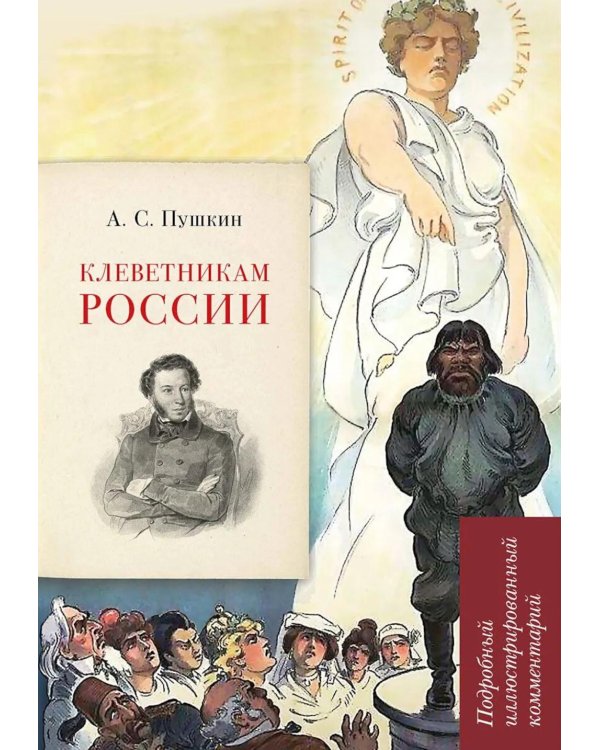 А. С. Пушкин. Клеветникам России. Подробный иллюстрированный комментарий