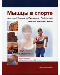Мышцы в спорте. Анатомия. Физиология.Тренировки. Реабилитация