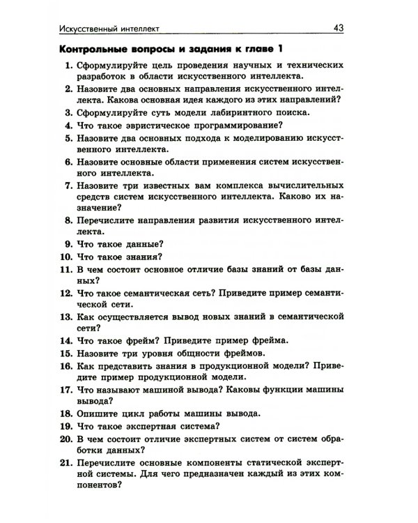 Основы искусственного интеллекта: Учебное пособие. 6-е изд