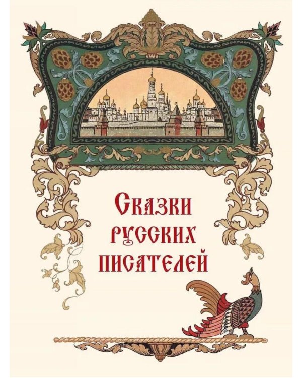 Все русские сказки в иллюстрациях Бориса Зворыкина