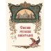 Все русские сказки в иллюстрациях Бориса Зворыкина