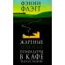 Жареные зеленые помидоры в кафе "Полустанок": роман