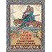 Все русские сказки в иллюстрациях Бориса Зворыкина