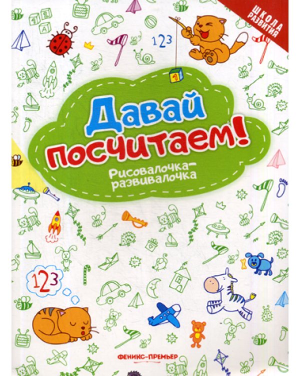 Давай посчитаем! Рисовалочка-развивалочка