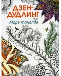 Дзен-дудлинг. Море танглов