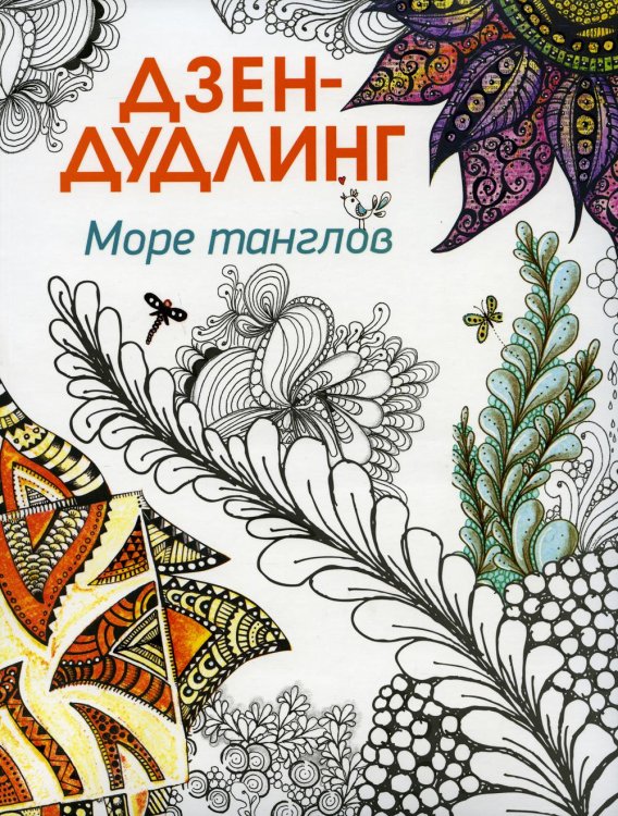 Обложка книги «Дзен-дудлинг. Море танглов» — None, ISBN 9789851529892