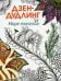 Обложка книги «Дзен-дудлинг. Море танглов» — None, ISBN 9789851529892