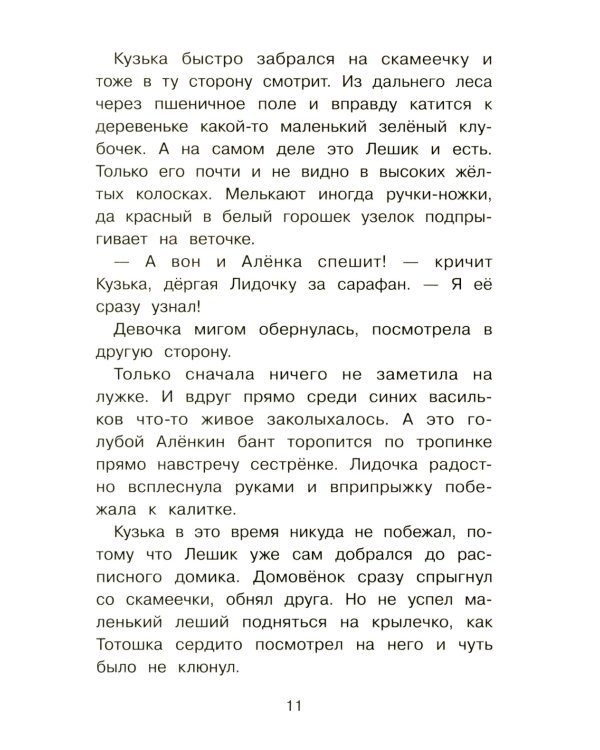 Домовенок Кузька и проказник Сенька: сказочная повесть