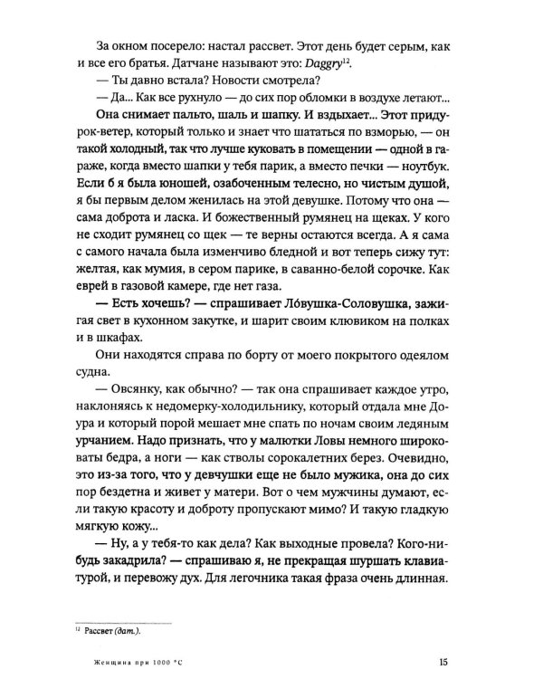 Женщина при 1000 °С: роман