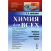 НАУКУ - ВСЕМ! Шедевры научно-популярной литературы (химия) Химия для всех: Основные понятия и простейшие опыты