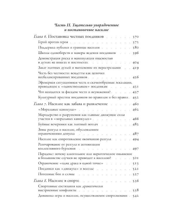Насилие. Микросоциологическая теория