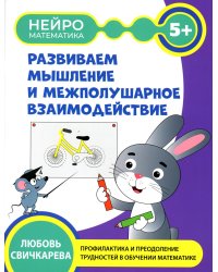 Развиваем  мышление и межполушарное взаимодействие: 5+