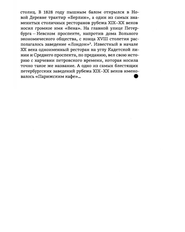 Рестораны, трактиры, чайные. Общественное питание в Петербурге